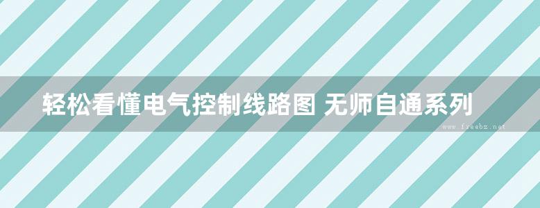 轻松看懂电气控制线路图 无师自通系列